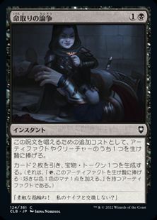 (124)《命取りの論争/Deadly Dispute》[CLB] 黒C
