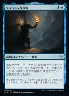 (067)《ダンジョン探検家/Dungeon Delver》[CLB] 青U