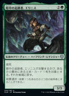 (230)《暗中の追跡者、エリニス/Erinis, Gloom Stalker》[CLB] 緑U