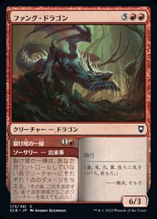 (173)《ファング・ドラゴン/Fang Dragon》[CLB] 赤C
