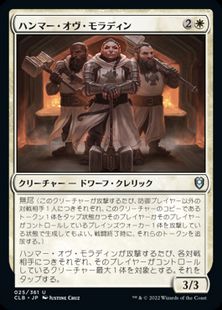 (025)《ハンマー・オヴ・モラディン/Hammers of Moradin》[CLB] 白U
