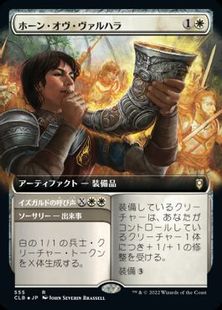 (555)■拡張アート■《ホーン・オヴ・ヴァルハラ/Horn of Valhalla》[CLB-BF] 白R
