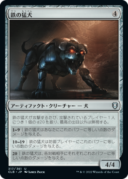 (317)《鉄の猛犬/Iron Mastiff》[CLB] 茶U