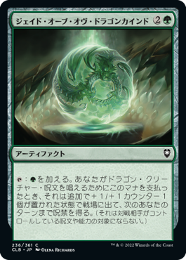 (236)《ジェイド・オーブ・オヴ・ドラゴンカインド/Jade Orb of Dragonkind》[CLB] 緑C