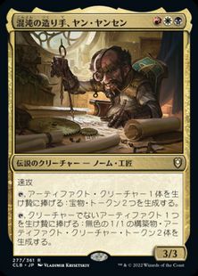 (277)《混沌の造り手、ヤン・ヤンセン/Jan Jansen, Chaos Crafter》[CLB] 金R