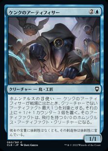 (080)《ケンクのアーティフィサー/Kenku Artificer》[CLB] 青C