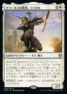 (029)《ヴラーキスの勇者、ラエゼル/Lae'zel, Vlaakith's Champion》[CLB] 白R