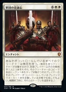 (031)《軍団の忠誠心/Legion Loyalty》[CLB] 白R