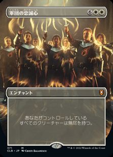 (371)■ボーダーレス■《軍団の忠誠心/Legion Loyalty》[CLB-BF] 白R