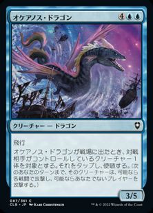 (087)《オケアノス・ドラゴン/Oceanus Dragon》[CLB] 青C