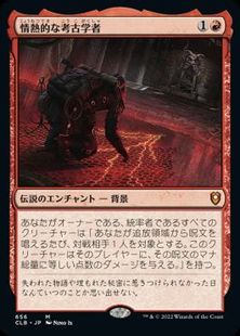 【Foil】(656)《情熱的な考古学者/Passionate Archaeologist》[CLB] 赤R