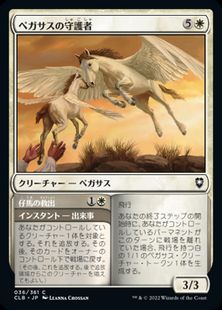 【Foil】(036)《ペガサスの守護者/Pegasus Guardian》[CLB] 白C