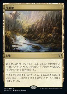 358)《反射池/Reflecting Pool》[CLB] 土地R | 日本最大級 MTG通販
