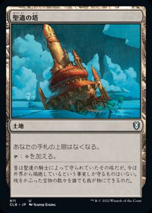 (911)《聖遺の塔/Reliquary Tower》[CLB] 土地U