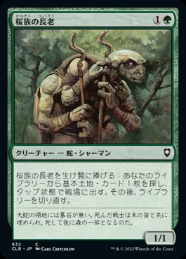 (832)《桜族の長老/Sakura-Tribe Elder》[CLB] 緑C