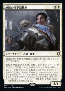 (660)《練達の地下探検家/Seasoned Dungeoneer》[CLB] 白R