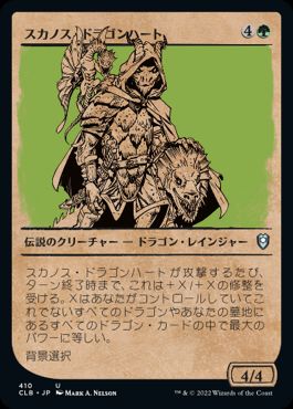 (410)■ショーケース■《スカノス・ドラゴンハート/Skanos Dragonheart》[CLB-BF] 緑U