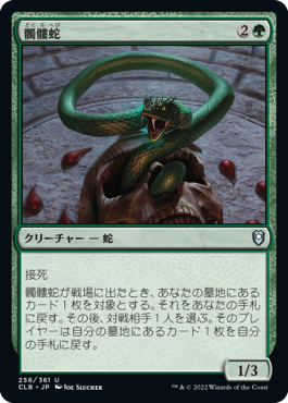 (256)《髑髏蛇/Skullwinder》[CLB] 緑U