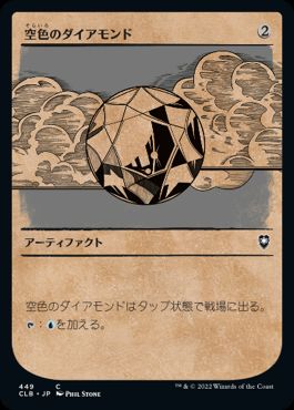 (449)■ショーケース■《空色のダイアモンド/Sky Diamond》[CLB-BF] 茶C
