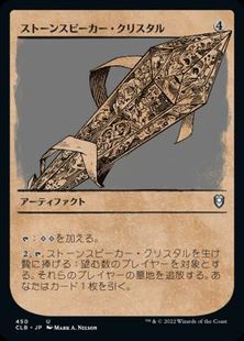 【Foil】(450)■ショーケース■《ストーンスピーカー・クリスタル/Stonespeaker Crystal》[CLB-BF] 茶U
