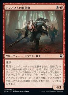 (202)《ティアマトの狂信者/Tiamat's Fanatics》[CLB] 赤C