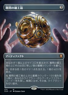 【Foil】(374)■ボーダーレス■《難問の細工箱/Vexing Puzzlebox》[CLB-BF] 茶R