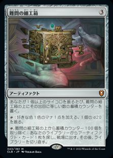 (343)《難問の細工箱/Vexing Puzzlebox》[CLB] 茶R