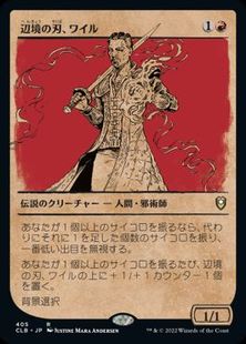 【Foil】(405)■ショーケース■《辺境の刃、ワイル/Wyll, Blade of Frontiers》[CLB-BF] 赤R
