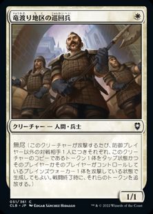 (051)《竜渡り地区の巡回兵/Wyrm's Crossing Patrol》[CLB] 白C