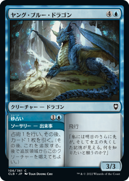 (106)《ヤング・ブルー・ドラゴン/Young Blue Dragon》[CLB] 青C