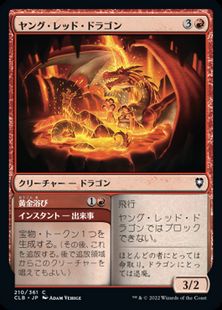 210)《ヤング・レッド・ドラゴン/Young Red Dragon》[CLB] 赤C | 日本 
