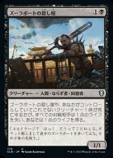 (775)《ズーラポートの殺し屋/Zulaport Cutthroat》[CLB] 黒U