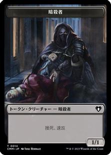(014)《暗殺者トークン/Assassin Token》[CMM] 黒