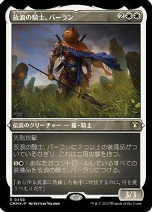 エッチング・Foil】(458)《放浪の騎士、バーラン/Balan, Wandering 