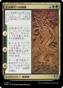 (917)《古き神々への拘束/Binding the Old Gods》[CMM] 金U