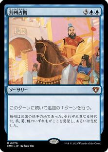 079)《荊州占拠/Capture of Jingzhou》[CMM] 青R | 日本最大級 MTG通販 