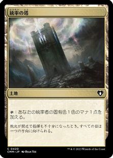 420)《統率の塔/Command Tower》[CMM] 土地C | 日本最大級 MTG通販 