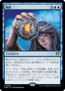【Foil】(080)《徴用/Commandeer》[CMM] 青R