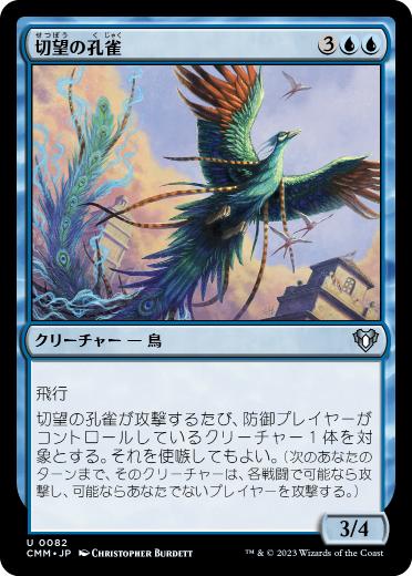 (082)《切望の孔雀/Coveted Peacock》[CMM] 青U