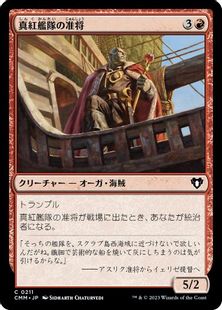 【Foil】(211)《真紅艦隊の准将/Crimson Fleet Commodore》[CMM] 赤C