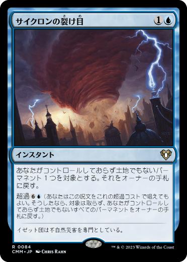 084)《サイクロンの裂け目/Cyclonic Rift》[CMM] 青R | 日本最大級 MTG