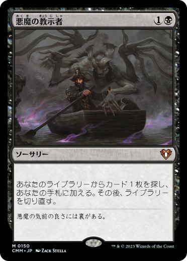 150)《悪魔の教示者/Demonic Tutor》[CMM] 黒R | 日本最大級 MTG通販