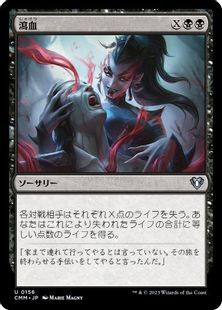 【Foil】(156)《瀉血/Exsanguinate》[CMM] 黒U