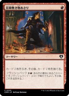 (220)《信仰無き物あさり/Faithless Looting》[CMM] 赤C