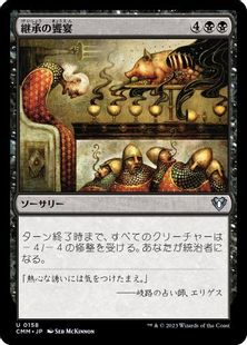 (158)《継承の饗宴/Feast of Succession》[CMM] 黒U