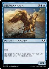 【Foil】(099)《大巨人のスフィンクス/Goliath Sphinx》[CMM] 青C