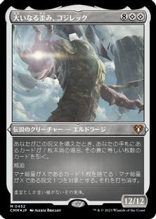 【エッチング・Foil】(452)《大いなる歪み、コジレック/Kozilek, the Great Distortion》[CMM-BF] 無R