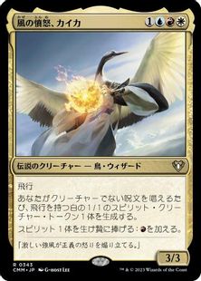 【Foil】(343)《風の憤怒、カイカ/Kykar, Wind's Fury》[CMM] 金R