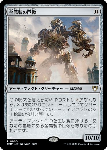 (960)《金属製の巨像/Metalwork Colossus》[CMM] 茶R