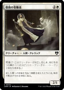 (043)《債務の聖職者/Ministrant of Obligation》[CMM] 白C